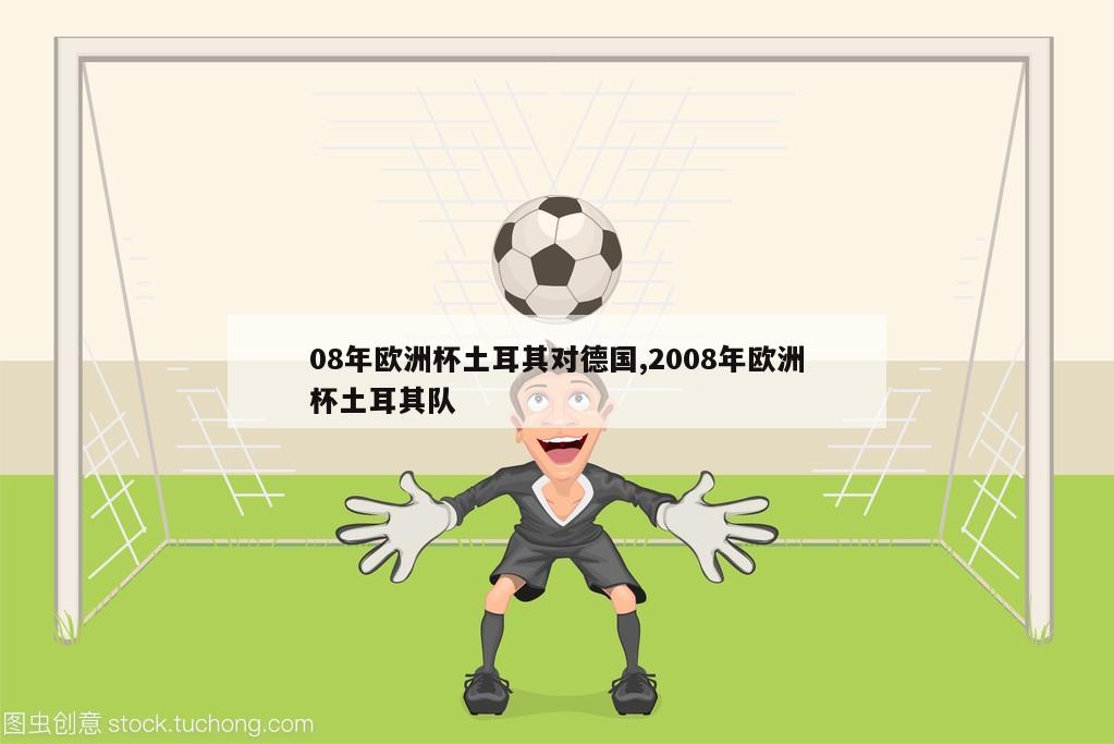 08年欧洲杯土耳其对德国,2008年欧洲杯土耳其队