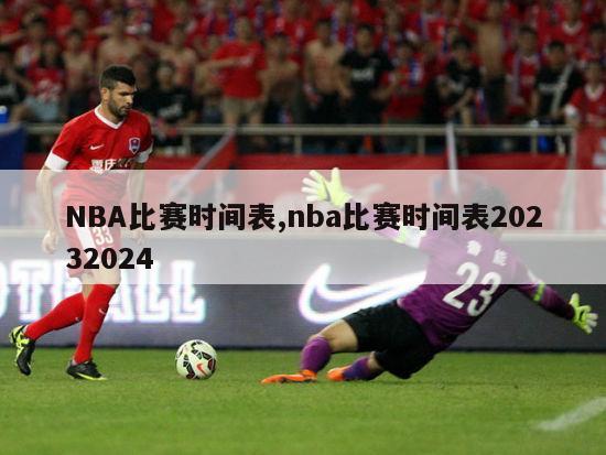 NBA比赛时间表,nba比赛时间表20232024