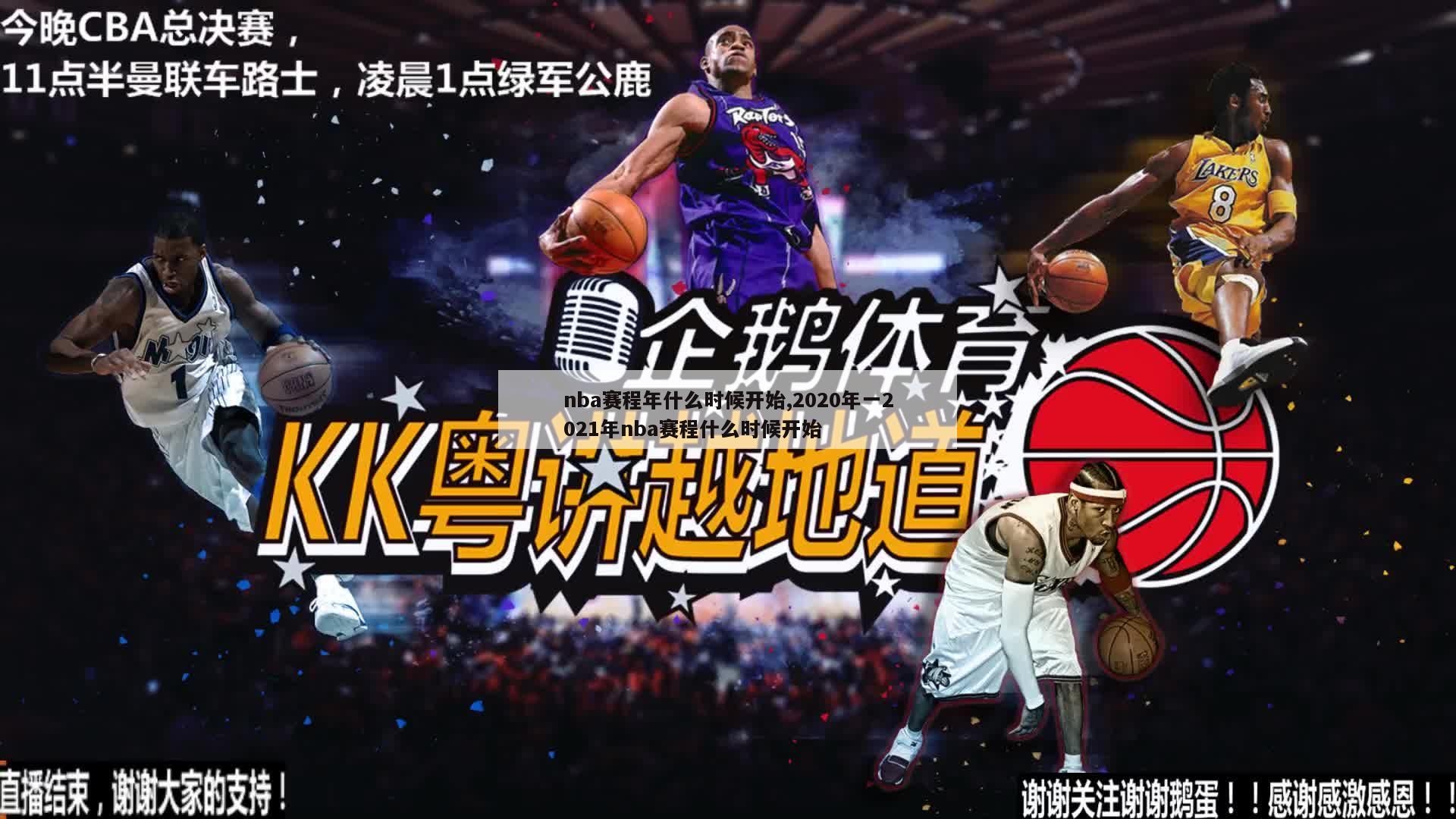 nba赛程年什么时候开始,2020年一2021年nba赛程什么时候开始