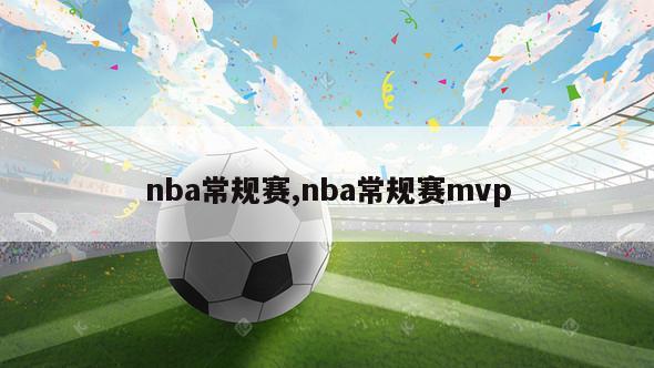 nba常规赛,nba常规赛mvp