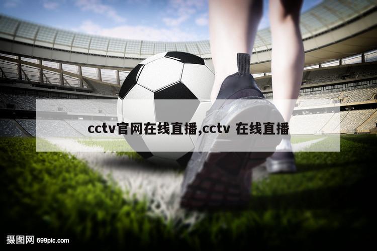 cctv官网在线直播,cctv 在线直播