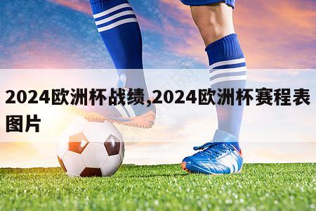 2024欧洲杯战绩,2024欧洲杯赛程表图片