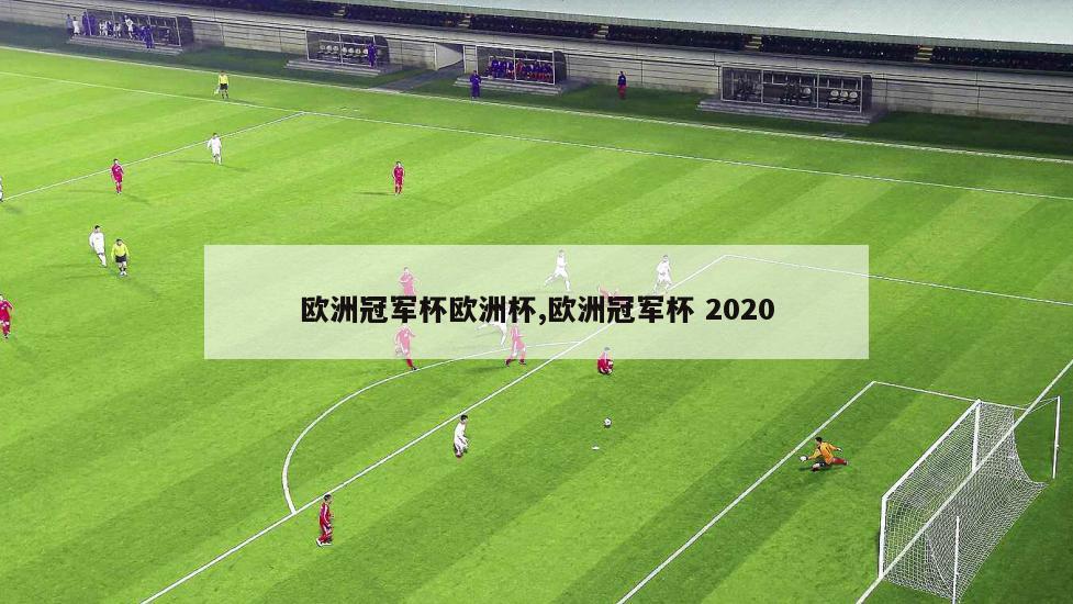 欧洲冠军杯欧洲杯,欧洲冠军杯 2020