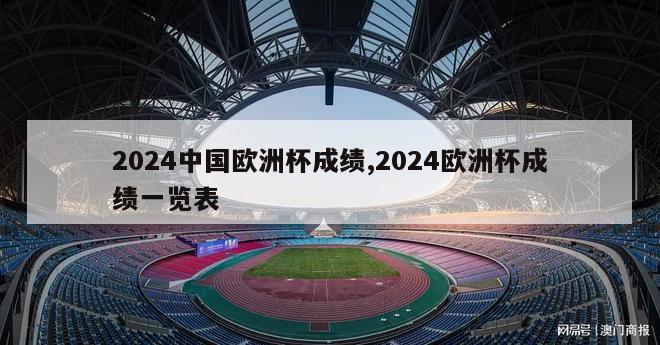 2024中国欧洲杯成绩,2024欧洲杯成绩一览表