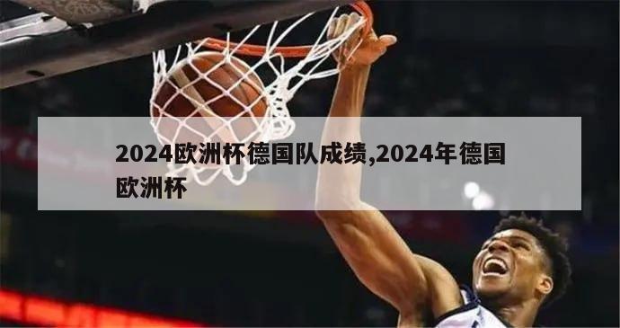 2024欧洲杯德国队成绩,2024年德国欧洲杯