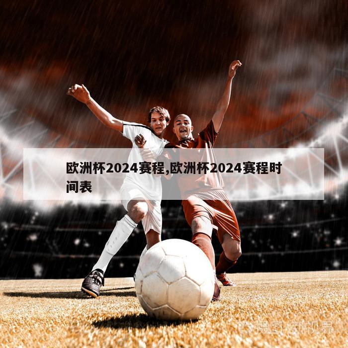 欧洲杯2024赛程,欧洲杯2024赛程时间表