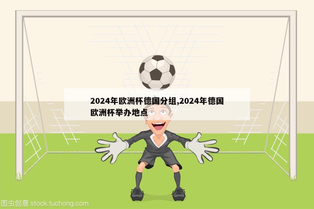 2024年欧洲杯德国分组,2024年德国欧洲杯举办地点