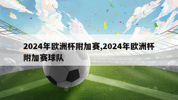 2024年欧洲杯附加赛,2024年欧洲杯附加赛球队