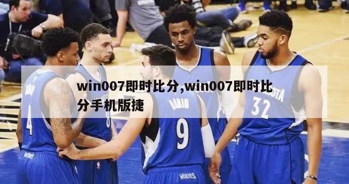 win007即时比分,win007即时比分手机版捷