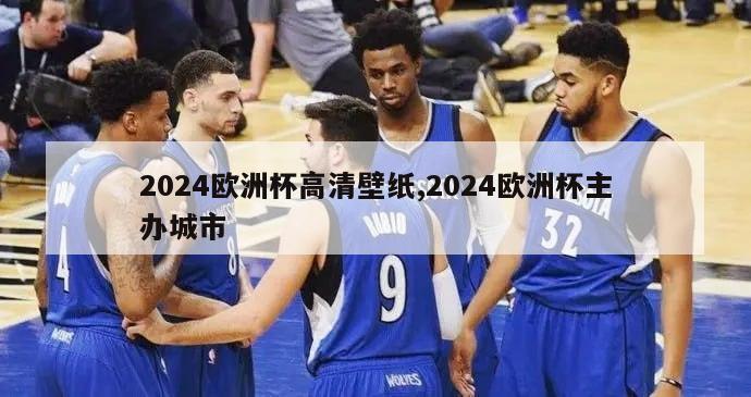 2024欧洲杯高清壁纸,2024欧洲杯主办城市