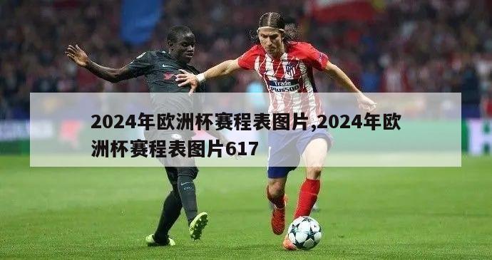 2024年欧洲杯赛程表图片,2024年欧洲杯赛程表图片617