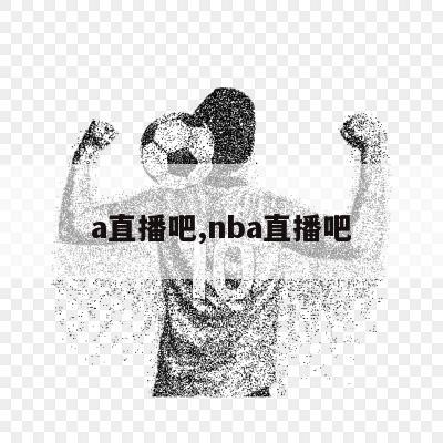 a直播吧,nba直播吧