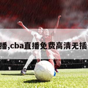 cba直播,cba直播免费高清无插件直播