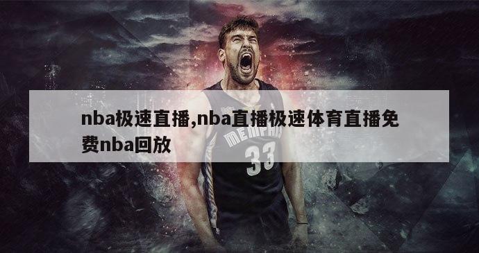 nba极速直播,nba直播极速体育直播免费nba回放