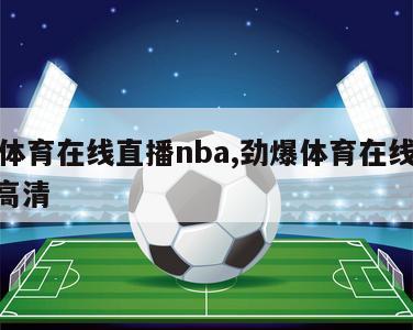 劲爆体育在线直播nba,劲爆体育在线直播nba高清