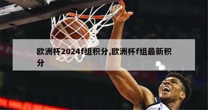 欧洲杯2024f组积分,欧洲杯f组最新积分