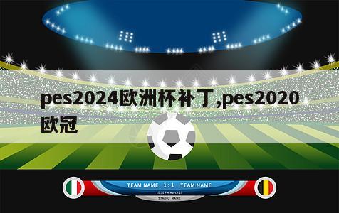 pes2024欧洲杯补丁,pes2020欧冠