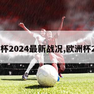 欧洲杯2024最新战况,欧洲杯2028