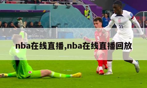 nba在线直播,nba在线直播回放