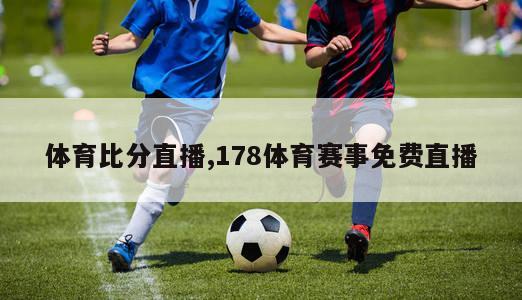 体育比分直播,178体育赛事免费直播