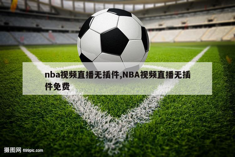 nba视频直播无插件,NBA视频直播无插件免费