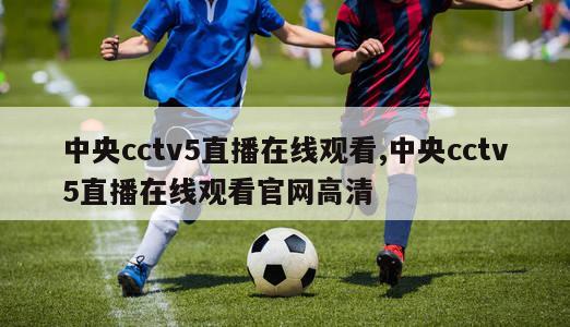 中央cctv5直播在线观看,中央cctv5直播在线观看官网高清