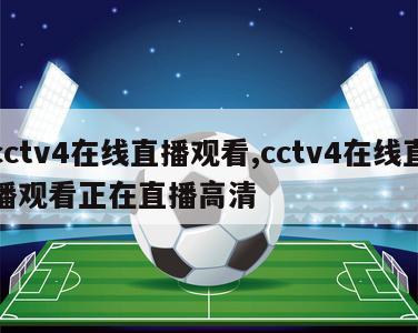 cctv4在线直播观看,cctv4在线直播观看正在直播高清